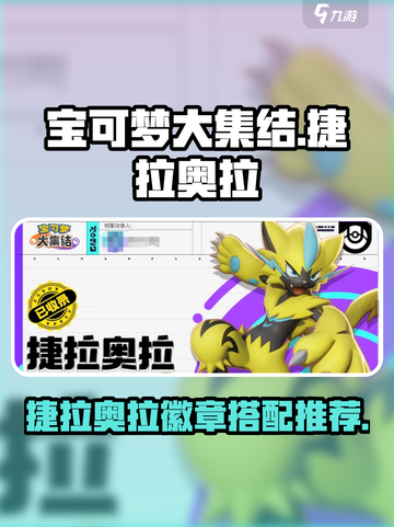 宝可梦大集结捷拉奥拉徽章推荐介绍截图1