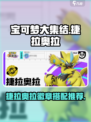 宝可梦大集结捷拉奥拉徽章推荐介绍