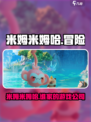 米姆米姆哈是哪个公司的介绍
