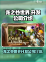 龙之谷世界哪个公司开发的介绍