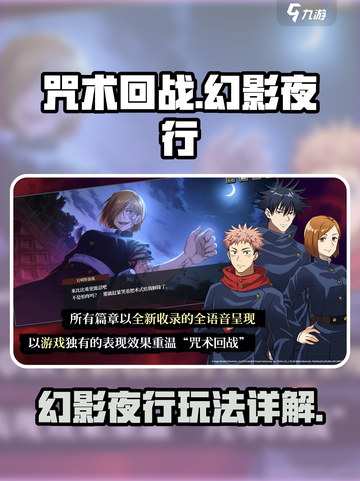 咒术回战手游🔥幻影夜行玩法揭秘❗截图1