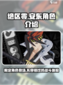 绝区零🔥安东是限定？角色介绍来了！
