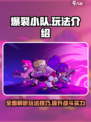 爆裂小队攻略介绍