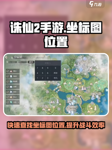 诛仙2手游坐标图位置🔥超详细攻略🎉截图1
