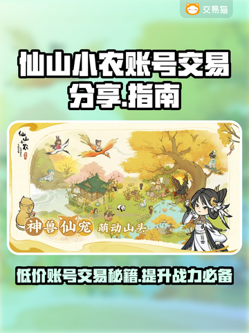 仙山小农账号交易平台💡《仙山小农》哪里买超全攻略！截图1