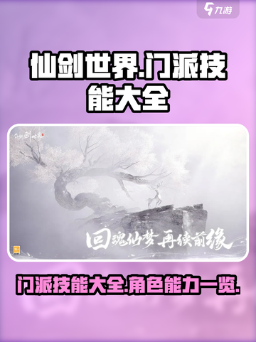 仙剑世界所有门派技能大全介绍截图1