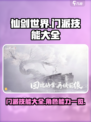 仙剑世界所有门派技能大全介绍