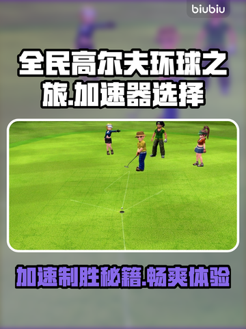 全民高尔夫环球之旅🔥加速器选对了吗？💡截图1