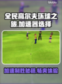 全民高尔夫环球之旅🔥加速器选对了吗？💡