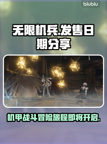 无限机兵🔥发售日期大曝光！📌机不可失截图1