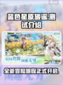 蓝色星原旅谣测试怎么样介绍
