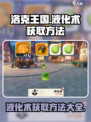 洛克王国世界液化术怎么获取介绍
