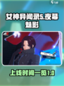 女神异闻录夜幕魅影什么时候上线介绍