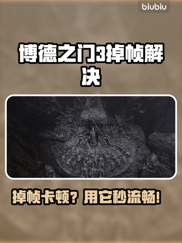 🎮博德之门3掉帧救星！加速工具下载🔥截图1