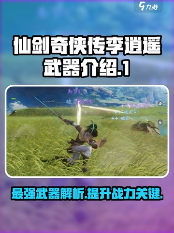 仙剑奇侠传🔥李逍遥武器大揭秘！💎截图1