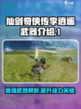 仙剑奇侠传🔥李逍遥武器大揭秘！💎