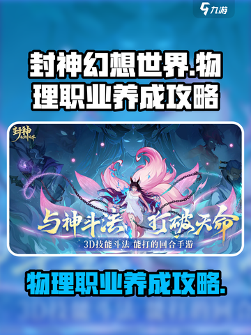 封神幻想世界物理职业攻略介绍截图1