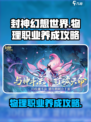 封神幻想世界物理职业攻略介绍