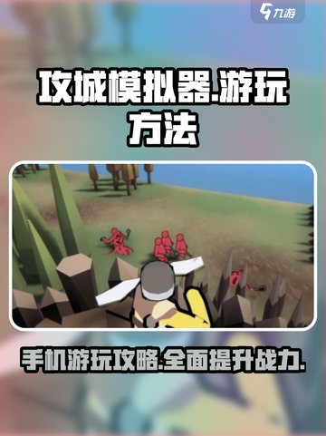 🔥攻城模拟器手机游玩秘籍📌轻松进入游戏的方法！截图1