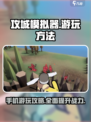 🔥攻城模拟器手机游玩秘籍📌轻松进入游戏的方法！