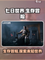 七日世界🔥生存冒险游戏，带你体验极致挑战！🎮