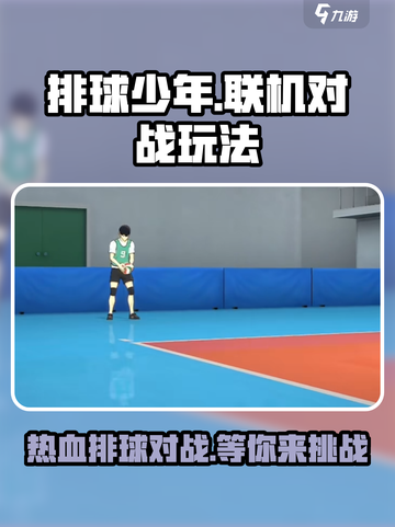 排球少年手游🔥联机对战玩法大揭秘！截图1