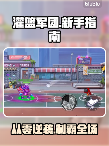 🏀《灌篮军团》新手秒变大神！截图1