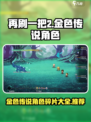 再刷一把2🔥金色传说角色碎片大全🎮