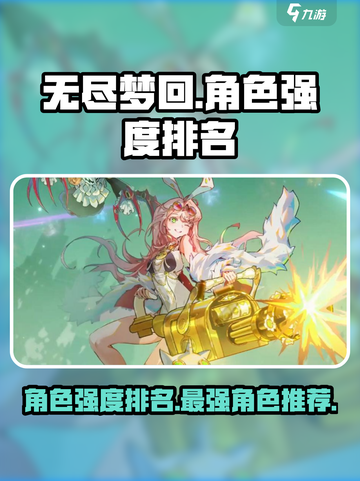 无尽梦回角色强度排名介绍截图1