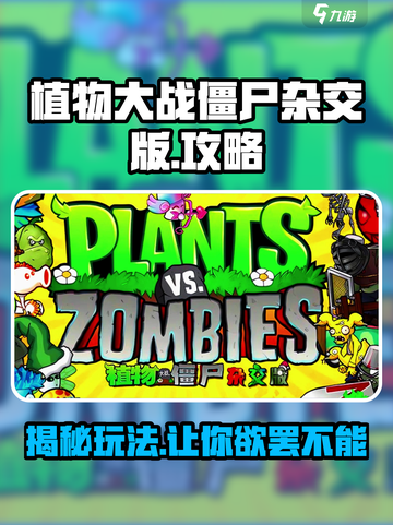 植物大战僵尸杂交版🔥玩法大揭秘！ Zombies来袭⚡截图1