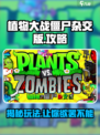 植物大战僵尸杂交版🔥玩法大揭秘！ Zombies来袭⚡