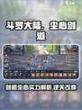 斗罗大陆:逆转时空剑道尘心🔥超强角色解析来啦！
