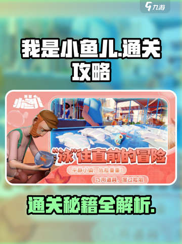我是小鱼儿通关攻略介绍介绍截图1