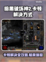 暗黑破坏神2卡顿？这几招让你流畅玩耍！🔥🎮