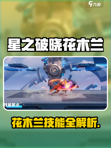 《星之破晓》花木兰技能全解！🔥截图1