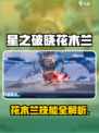 《星之破晓》花木兰技能全解！🔥