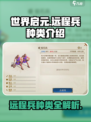 世界启元远程兵有哪些介绍