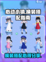 心动小镇换装搭配心得介绍