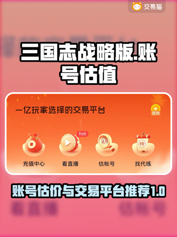 三国志战略版账号估价🔥估值平台推荐！截图1
