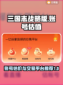 三国志战略版账号估价🔥估值平台推荐！