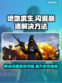绝地求生闪退崩溃❌网络延迟✅解决方式大公开！