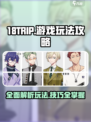 18TRIP游戏🔥超全玩法攻略来了！📌