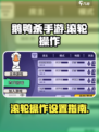 鹅鸭杀手游滚轮操作指南介绍