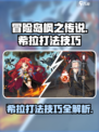 冒险岛枫之传说：希拉打法技巧大公开！💥