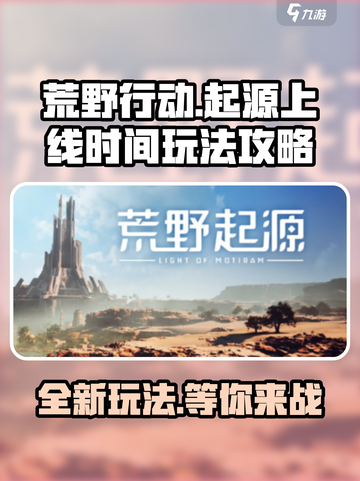 荒野起源🔥上线时间&玩法攻略大曝光！截图1