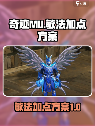 奇迹MU敏法加点方案💥游戏党必看！🔥截图1