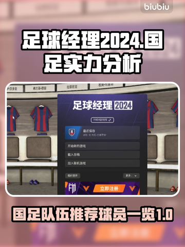 足球经理2024⚽国足最强阵容推荐！🔥截图1