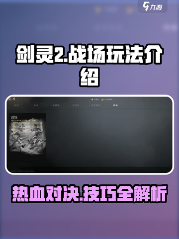 剑灵2🔥战场玩法全揭秘！新手必看⚡截图1