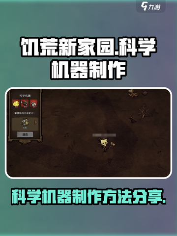 饥荒新家园💥科学机器制作方法分享🎉截图1