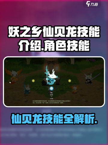 妖之乡：仙贝龙技能大曝光！🔥快来主宰游戏战局✨截图1